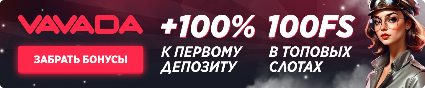 Vavada бонусы и игры